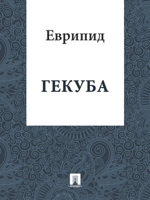 cover image of Гекуба